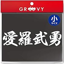 Amazon | 暴走族 ステッカー 愛羅武勇 小サイズ 不良 ヤンキー
